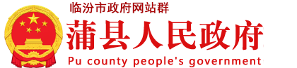 蒲县人民政府门户网站